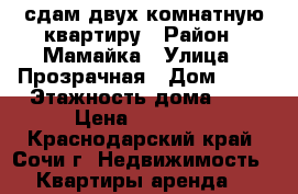 сдам двух комнатную квартиру › Район ­ Мамайка › Улица ­ Прозрачная › Дом ­ 19 › Этажность дома ­ 3 › Цена ­ 19 000 - Краснодарский край, Сочи г. Недвижимость » Квартиры аренда   